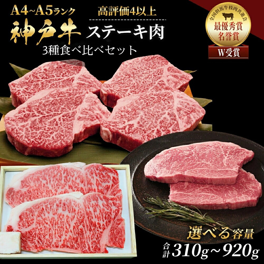 【ふるさと納税】神戸牛 ステーキ サーロイン ヒレ モモ 3種食べ比べ セット 計3枚 (310g)～計8枚 (920g) ヘレ モモ赤身 牛肉 和牛 お肉 ステーキ肉 焼肉 焼き肉 黒毛和牛 福袋 冷凍