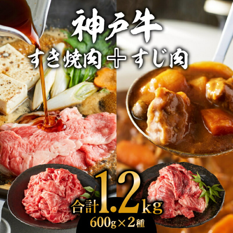 【ふるさと納税】神戸牛 すき焼き用 もも 切り落とし肉 ＆ すじ肉 計1.2kg (600g×2)
