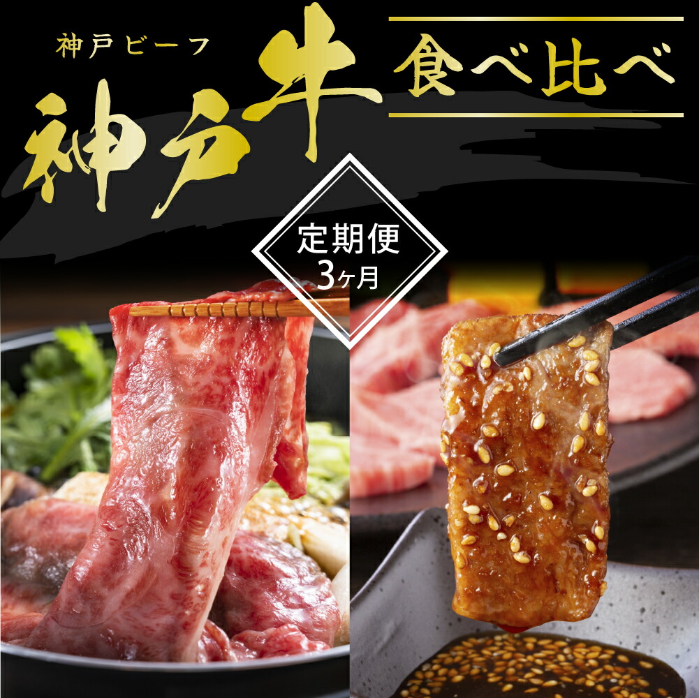 【ふるさと納税】神戸牛 定期便 3ヶ月 食べ比べセット 焼肉用肉 すき焼き用肉 希少部位 セット 焼肉セット 牛肉 牛 お肉 肉 ブランド牛 和牛 神戸ビーフ 但馬牛 食べ比べ 国産 冷凍 3回 お楽しみ