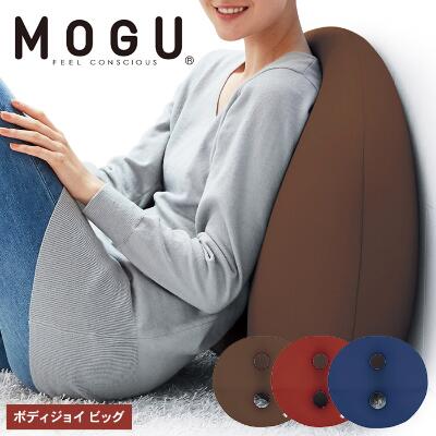 【ふるさと納税】クッション 背あて MOGU モグ ボディジョイ ビッグ 全3色 背当てクッション 背あてクッション 背もたれ 椅子 腰当て 背中 腰 ビーズクッション ビーズ インテリア オフィス デスクワーク 大きい インテリア 雑貨 mogu 兵庫県 兵庫 |兵庫県加西市