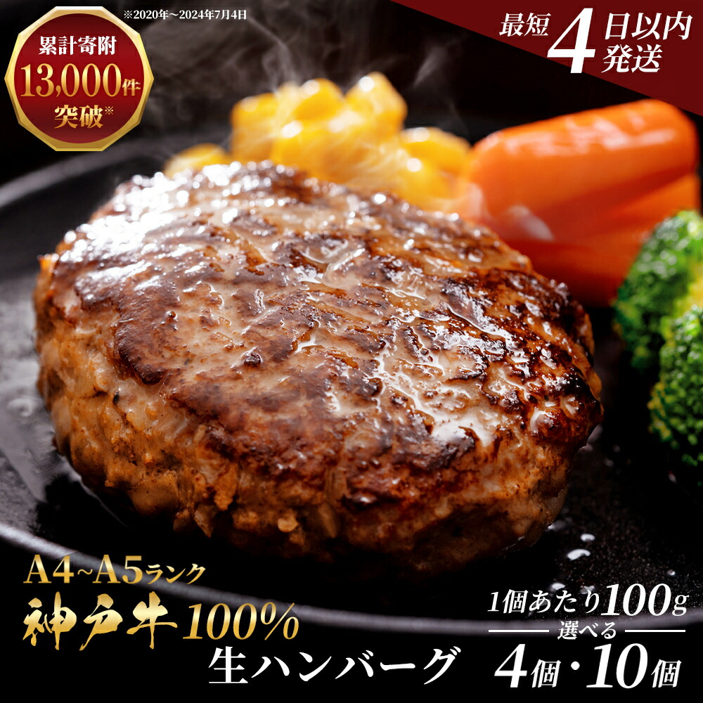【ふるさと納税】【最短4日以内発送】 神戸牛 100％ 生ハンバーグ 選べる 4～10個入 セット 4個セット 10個セット (100g×4～10個) 詰め合わせ A4ランク A5ランク 牛肉 牛 お肉 肉 ブランド牛 和牛 神戸ビーフ 但馬牛 ハンバーグ 惣菜 国産 冷凍 小分け