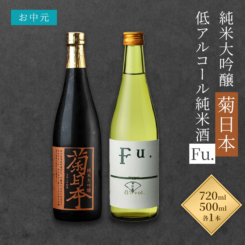 【ふるさと納税】お中元 日本酒 菊日本純米大吟醸 低アルコール純米酒 Fu. セット コタニ お酒 お届け:2026年7月1日~2026年8月15日頃まで|兵庫県加西市