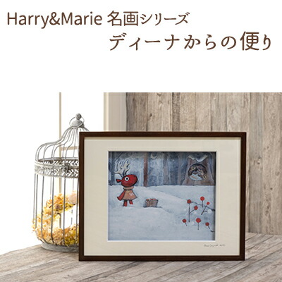 【ふるさと納税】Harry＆Marie 名画 シリーズ(2)「ディーナからの便り」ハリーマリー ジクレー 絵画 インテリア アート 額装入り ファンタジー ジークレー 作品