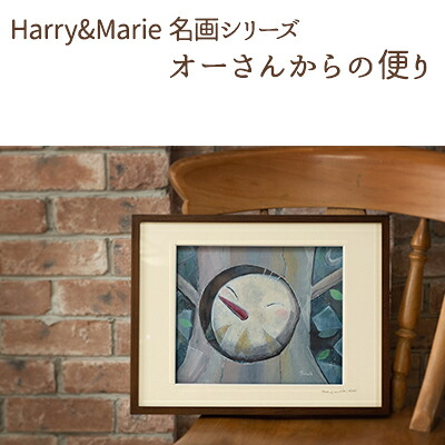 【ふるさと納税】Harry＆Marie 名画 シリーズ(5)「オーさんからの便り」ハリーマリー ジクレー 絵画 インテリア アート 額装入り ファンタジー ジークレー 作品