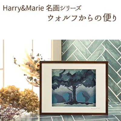 【ふるさと納税】Harry＆Marie 名画 シリーズ(8)「ウォルフからの便り」ハリーマリー ジクレー 絵画 インテリア アート 額装入り ファンタジー ジークレー 作品