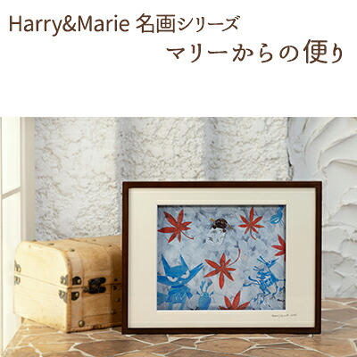 【ふるさと納税】Harry&Marie 名画 シリーズ(10)「マリーからの便り」ハリーマリー ジクレー 絵画 インテリア アート 額装入り ファンタジー ジークレー 作品