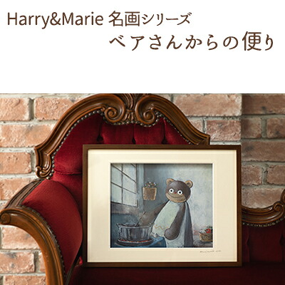 【ふるさと納税】Harry＆Marie 名画 シリーズ(11)「ベアさんからの便り」ハリーマリー ジクレー 絵画 インテリア アート 額装入り ファンタジー ジークレー 作品