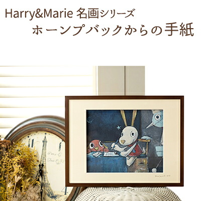 【ふるさと納税】Harry＆Marie 名画 シリーズ(13)「ホーンプバックからの手紙」ハリーマリー ジクレー 絵画 インテリア アート 額装入り ファンタジー ジークレー 作品