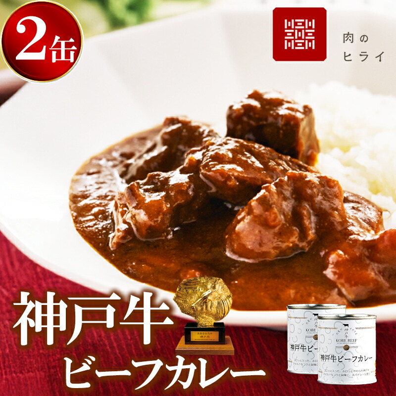 【ふるさと納税】高級缶詰 セット 詰め合わせ 神戸牛カレー 2缶 缶詰 神戸牛 神戸ビーフ カレー 神戸牛ビーフカレー インスタントカレー レトルトカレー 贈り物 ギフト 手土産 防災食 非常食　お届け：12月15日以降ご入金分は1月上旬以降の発送となります