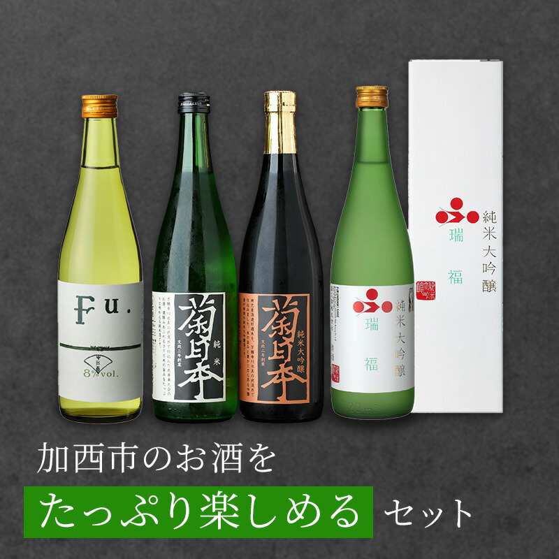 【ふるさと納税】日本酒 瑞福 菊日本 Fu. 播磨きくにほん 加西市のお酒をたっぷり楽しめるセット コタニ 純米大吟醸酒 大吟醸酒 純米酒 純米