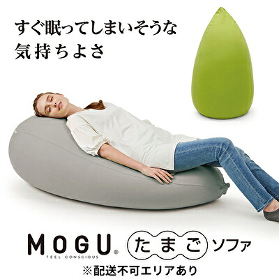 【ふるさと納税】ビーズクッション MOGU モグ たまごソファ カバー 付 日本製 クッション ビーズソファ ひとり ソファ 一人用 ソファー チェア 背当て 一人掛けソファ 枕 全身枕 ごろ寝 ごろ寝マット インテリア おしゃれ 日用品 雑貨 兵庫県 兵庫