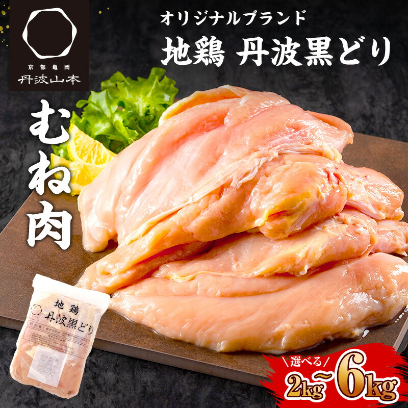 【ふるさと納税】地鶏 丹波 黒どり ムネ 2kg～6kg 鶏肉 冷凍 丹波山本 高タンパク低カロリー たんぱく質 ボリューム 筋トレ チキン 蒸し鶏 キャンプ BBQ アウトドア  　疲労回復・塩焼き・チキンカツ・チキン南蛮・ダイエット・身体作り・蒸し料理
