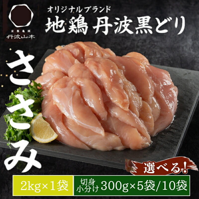 【ふるさと納税】地鶏 丹波 黒どり ササミ 【小分け新登場!1,5kg～3kg】鶏肉 冷凍 丹波山本 高タンパク低カロリー たんぱく質 ボリューム 筋トレ チキン 蒸し鶏 キャンプ BBQ アウトドア ささみ お肉 ダイエット 蒸し料理　お届け：1月下旬以降順次発送