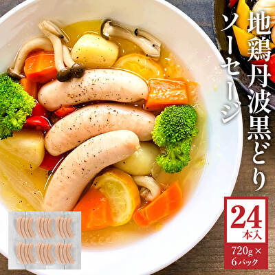 地鶏 丹波 黒どり ソーセージ 120g×6袋
