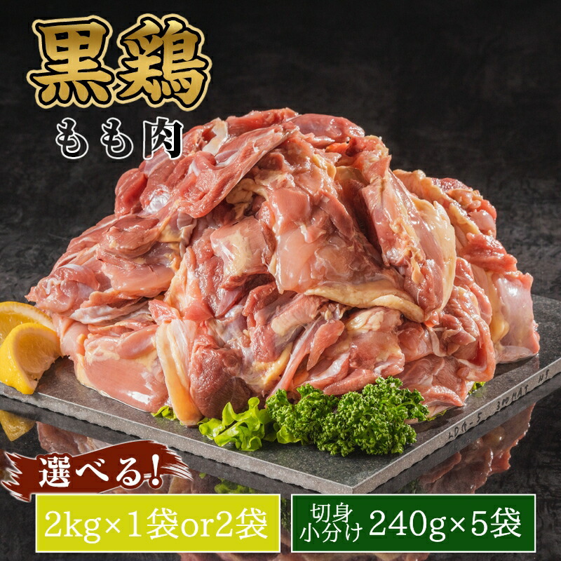 【ふるさと納税】地鶏 丹波 黒どり モモ 選べる! 内容量 2kg×1～2パック【小分け新登場!】 冷凍 業務用 鶏肉 冷凍 鶏 鳥 鍋物 チキン 唐揚げ 焼き鳥 焼鳥 丹波山本 ボリューム満点 人気からあげ キャンプ BBQ アウトドア株式会社ヤマモト