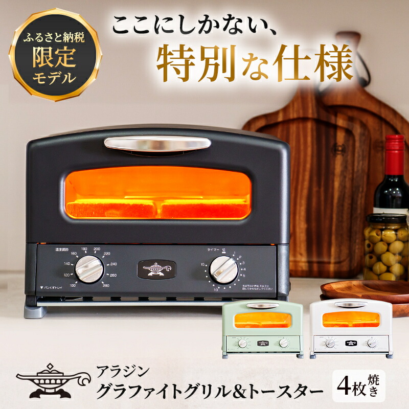 アラジン グラファイトグリル&トースター 4枚焼き ホワイト AGT-G13BW