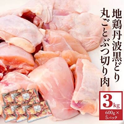 【ふるさと納税】地鶏 丹波 黒鶏 丸ごと ぶつ切り 3kg (600g×5袋) 骨付き とり肉 鶏肉 鶏 肉 お肉 チキン 骨付き肉 ブランド鶏 ぶつ切り肉 小分け 小分けパック 揚げ物 煮込み キャンプ アウトドア BBQ  　お届け：2025年1月下旬以降順次発送