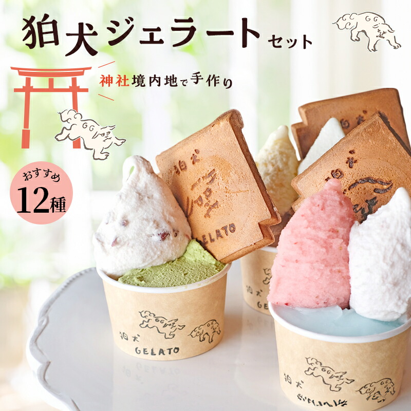 楽天市場】【ふるさと納税】アイス 狛犬 ジェラート 6種類6個 食べ比べ