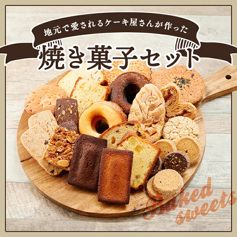 【ふるさと納税】サンモーリス 焼菓子オリジナルセット 洋菓子 クッキー パウンドケーキ マドレーヌ パイ ドーナツ ショコラ ガレット 詰め合わせ