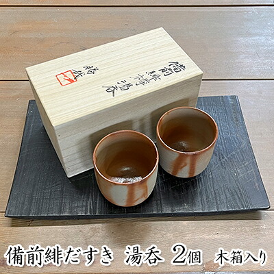 【ふるさと納税】備前緋だすき 湯呑 2個 木箱入り[ 備前焼 緋襷 ] 湯のみ 工芸品 ペア 和 日本茶 プレゼント 自宅用 ｜兵庫県加西市