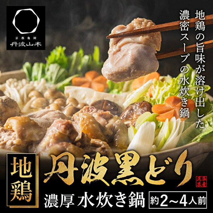 【ふるさと納税】地鶏 丹波 黒どりブツ切り 水炊き セット 約2人前～4人前 鍋 お家 冷凍 京都 丹波山本 鶏肉 濃厚 ヘルシー ぽん酢 京ぽん  　 鍋料理 お肉 鍋料理 冬 寒い 季節 温まる 料理 ガラ 野菜 旨み 濃厚スープ 脂 甘味 歯ごたえ 旨み 上質