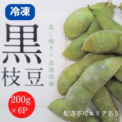 【ふるさと納税】黒枝豆 200g 6パック 冷凍 枝豆 ひかり姫 大粒 蒸し焼き 急速冷凍 野菜 豆 冷凍野菜 えだまめ えだ豆 おつまみ つまみ お弁当 弁当　お届け：2024年12月上旬以降順次発送予定