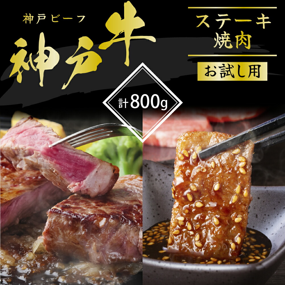 【ふるさと納税】神戸牛 サーロインステーキ 焼肉カルビ お試しセット 800g セット 詰め合わせ A4ランク A5ランク 牛肉 牛 お肉 肉 ブランド牛 和牛 神戸ビーフ 但馬牛 サーロイン ステーキ ステーキ肉 カルビ 牛カルビ 焼き肉 国産 冷凍
