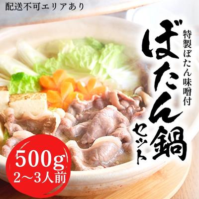 【ふるさと納税】 ぼたん鍋 セット 2～3人前[ 鍋 ジビエ 猪肉 ] ジビエ料理 ジビエ鍋 鍋料理 鍋物 猪鍋 天然の猪 ぼたん味噌 地元食材 温まる料理 静岡県産
