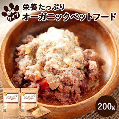 【ふるさと納税】Choooodai！オーガニック ペットフード 100g×2袋 数量限定 セット[ ペット 犬 ドッグフード ] ドライビーフ ミノゴールドスプリンクル 無着色