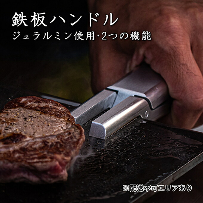 【ふるさと納税】ジュラルミンを削り出し！2つの機能を備えた 鉄板ハンドル[ アウトドア キャンプ バーベキュー BBQ ] 雑貨 アウトドア用品 キャンプ用品 調理器具 ソロキャン 調理用グッズ 鉄板用ハンドル 鉄板専用ハンドル
