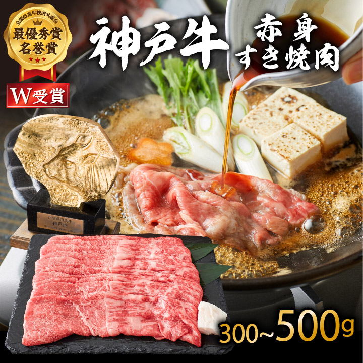 【ふるさと納税】神戸牛 すき焼き用 赤身 選べる! 内容量 300～500g すき焼き肉 すきやき 肉 すき焼肉 しゃぶしゃぶ 肉 牛肉 和牛 すき焼き ブランド牛 黒毛和牛 お肉 冷凍 ヒライ牧場 小分け 12,160円