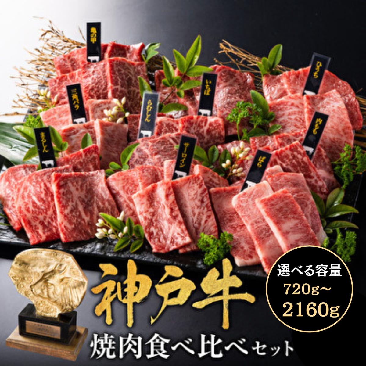 【ふるさと納税】神戸牛 焼肉 食べ比べ 9種 720～2160g 各80g×9種×1～3パック ゆず山椒付き 焼肉セット 焼き肉 牛肉 和牛 キャンプ アウトドア バーベキュー お肉 福袋 神戸ビーフ