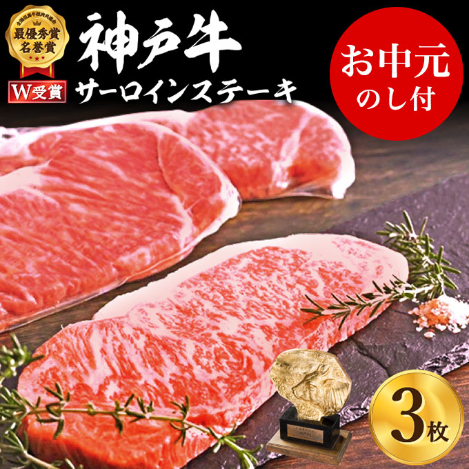 【ふるさと納税】【御中元】神戸牛 サーロインステーキ 3枚 お肉 和牛 ヒライ牧場 キャンプ BBQ アウトドア バーベキュー【牛肉・サーロイン・ステーキ・神戸牛・サーロインステーキ】 お届け:2026年7月1日~2026年8月15日頃まで|兵庫県加西市