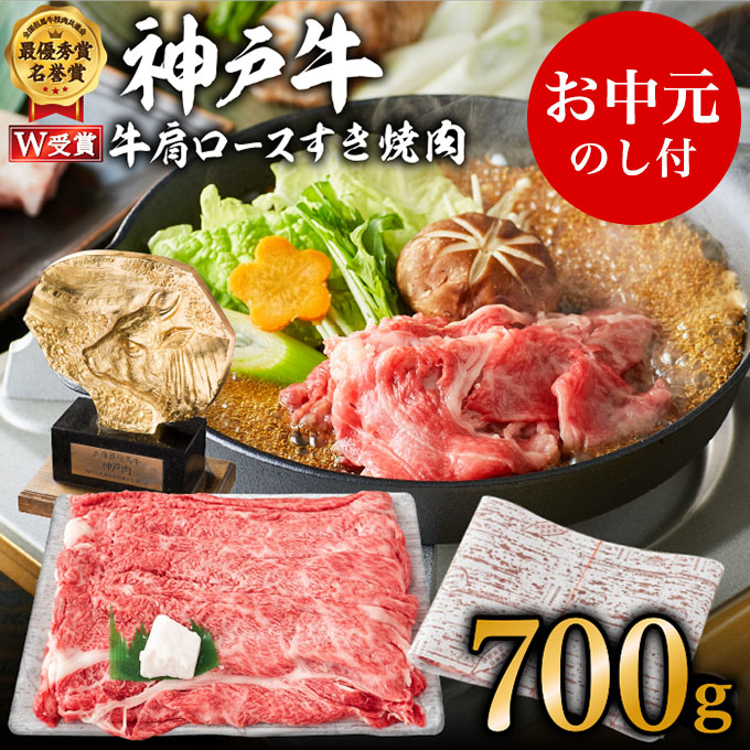 【ふるさと納税】【御中元】神戸牛 肩ロース すき焼肉 700g（4～5人前）神戸ビーフ ヒライ牧場【お肉・牛肉・ロース・すき焼き・和牛】　お届け：2026年7月1日～2026年8月15日頃まで｜兵庫県加西市 24,090円