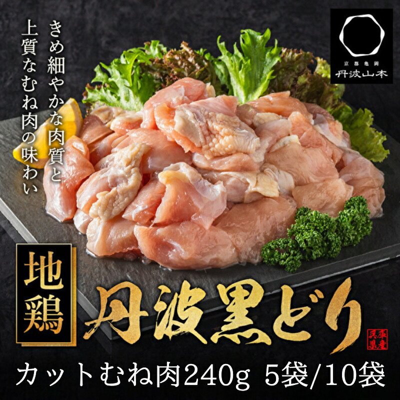 【ふるさと納税】地鶏 丹波 黒鶏 カット むね肉 1.2kg～2.4kg (240g×5袋～10袋) とり肉 鶏肉 鶏 肉 お肉 鶏むね肉 鳥むね チキン むね ブランド鶏 小分け 小分けパック 揚げ物 サラダ 蒸し鶏 ダイエット