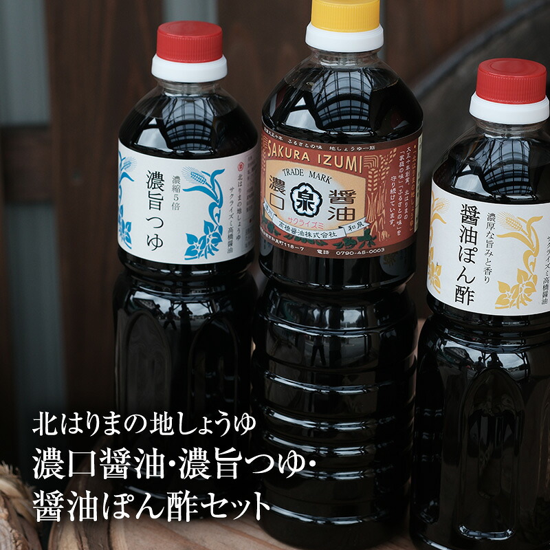 【ふるさと納税】【北はりまの地しょうゆ】 濃口醤油 1L 濃縮5倍 濃旨つゆ 700ml 醤油ぽん酢 700ml セット 醤油 めんつゆ ポン酢 ぽん酢 ｜兵庫県加西市