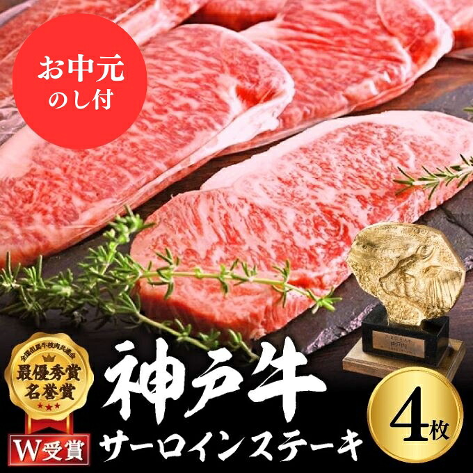 【ふるさと納税】神戸牛 御中元 サーロインステーキ 4枚 約200g&times;4 約1kg 牛肉 牛 お肉 肉 ブランド牛 和牛 神戸ビーフ 但馬牛 サーロイン ステーキ ステーキ肉 国産 冷凍 ヒライ牧場 お肉 和牛 キャンプ BBQ アウトドア　お届け：2026年7月1日～2026年8月15日頃まで｜兵庫県加西市