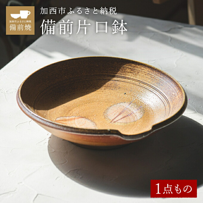【ふるさと納税】【一点もの】備前片口鉢 備前 備前焼 松本勝哉 工芸品 日本古来 六古窯 歴史 古い 焼き物 釉薬 豊臣秀吉 唯一無二 伝統 作品 鎬壺 美しい 緋襷模様 深さ