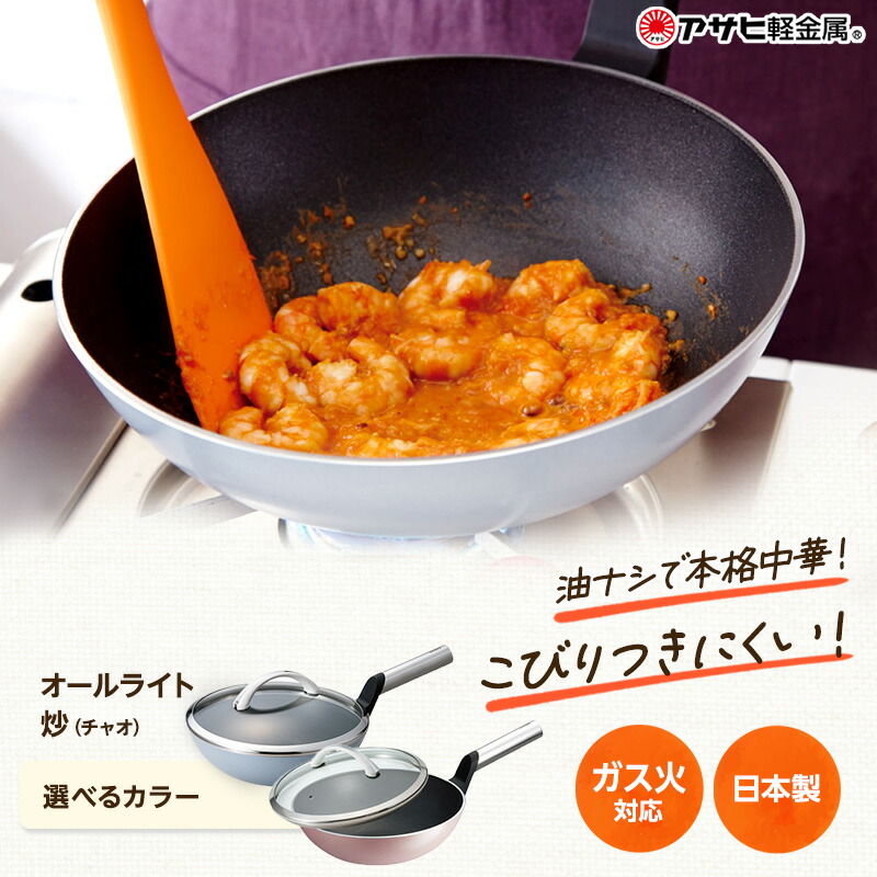 【ふるさと納税】[ オールライト 炒（チャオ） 26cm ・選べる2カラー ] ガラス蓋・レシピ付き 中華鍋 中華なべ 深型 フライパン 日本製 ガス 調理器具 キッチン キッチン用品 ギフト プレゼント 贈答 アサヒ軽金属｜兵庫県加西市