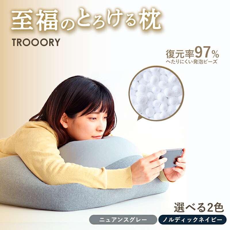 【ふるさと納税】至福のとろけるまくら TROORY 選べるカラー ニュアンスグレー ノルディックネイビー 新生活 一人暮らし 買い替え おしゃれ クッション 枕 寝具ギフト プレゼント お祝い 市場家具 いちば 雑貨 日用品