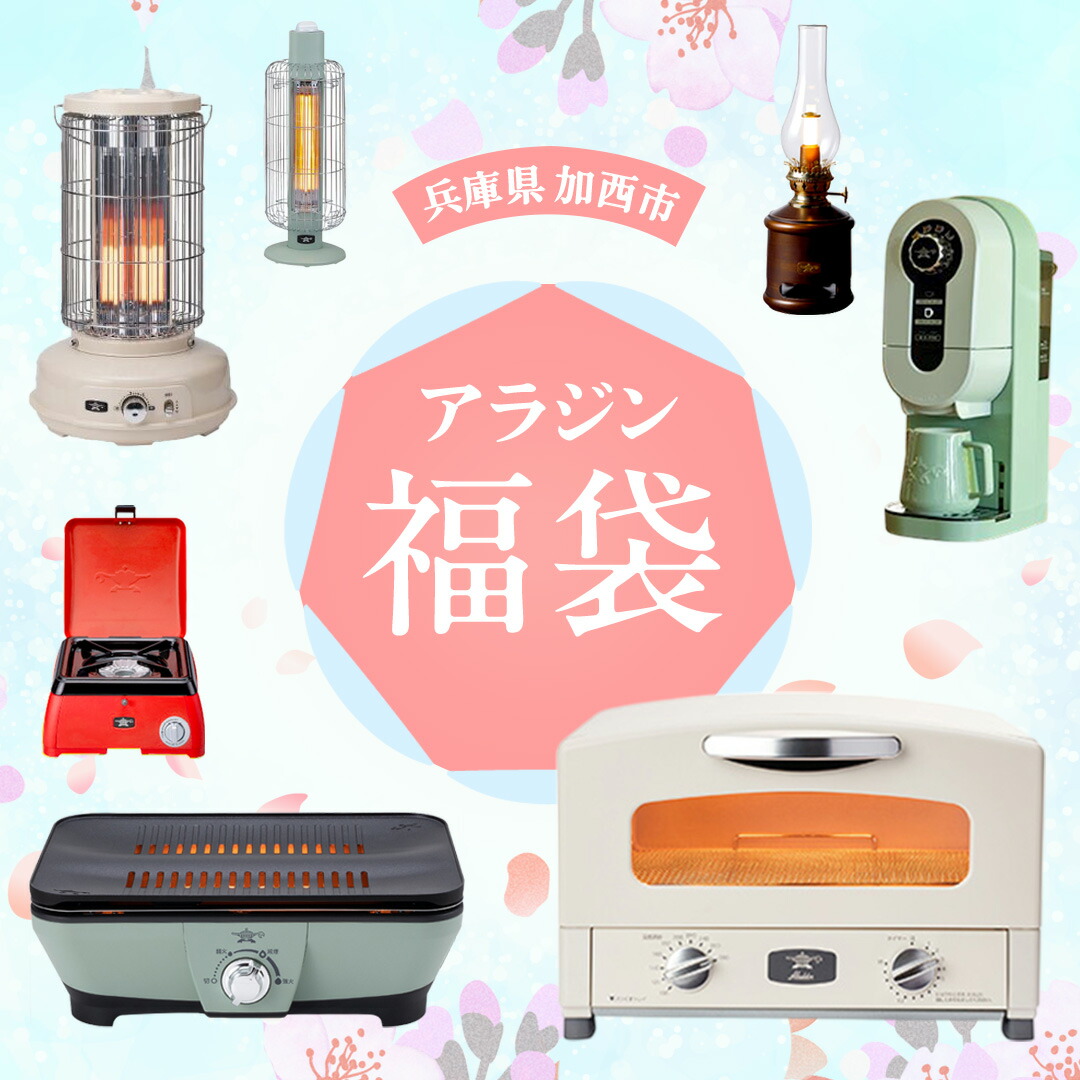 【ふるさと納税】【福袋】アラジン 組み合わせ選べる！ 大人気セット グラファイトトースター2枚焼き グラファイト トースター グリル コーヒーメーカー スピーカー お楽しみ 調理家電 キッチン家電 電化製品 日用品 新生活画像