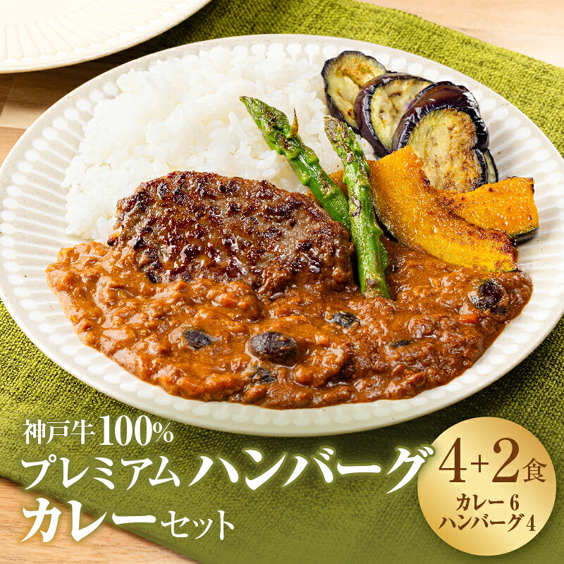 【ふるさと納税】神戸牛 100% プレミアムハンバーグカレー セット 国産 肉 牛肉 冷凍 小分け 地鶏丹波黒どりと京都府産黒大豆のキーマカリー 鶏肉 レトルトカレー