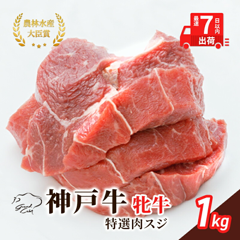 【ふるさと納税】【最短7日以内発送】 神戸ビーフ 神戸牛 牝 特選肉スジ（角切りカレー煮込み用）大容量 1000g 1kg 川岸畜産 煮込み おでん カレー 冷凍 肉 牛肉 すぐ届く お肉 和牛 食材 グルメ ブランド牛 日本産 国産 夕飯 晩御飯 夜ごはん ｜兵庫県加西市