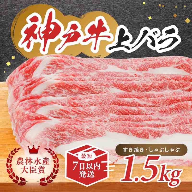 【ふるさと納税】【最短7日以内発送】 神戸ビーフ 神戸牛 牝 上バラ 1500g 1.5kg 川岸畜産 すき焼き しゃぶしゃぶ 焼肉 大容量 冷凍 肉 牛肉 すぐ届く お肉 和牛 食材 グルメ ブランド牛 日本産 国産 夕飯 晩御飯 夜ごはん ｜兵庫県加西市