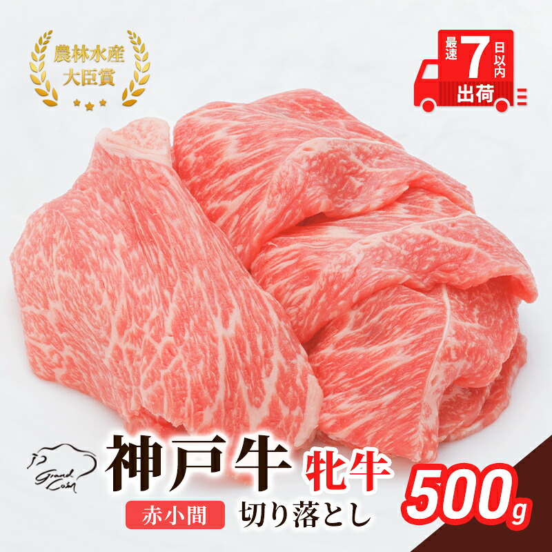 【ふるさと納税】【最短7日以内発送】 神戸ビーフ 神戸牛 牝 切り落とし 赤小間 500g 川岸畜産 すき焼き 牛丼 冷凍 肉 牛肉 すぐ届く お肉 和牛 食材 グルメ ブランド牛 日本産 国産 夕飯 晩御飯 夜ごはん
