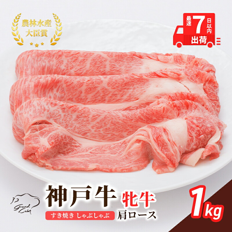 【ふるさと納税】【最短7日以内発送】 神戸ビーフ 神戸牛 牝 肩ロース 1000g 1kg 川岸畜産 すき焼き しゃぶしゃぶ 焼肉 大容量 冷凍 肉 牛肉 すぐ届く お肉 和牛 食材 グルメ ブランド牛 日本産 国産 夕飯 晩御飯 夜ごはん |兵庫県加西市