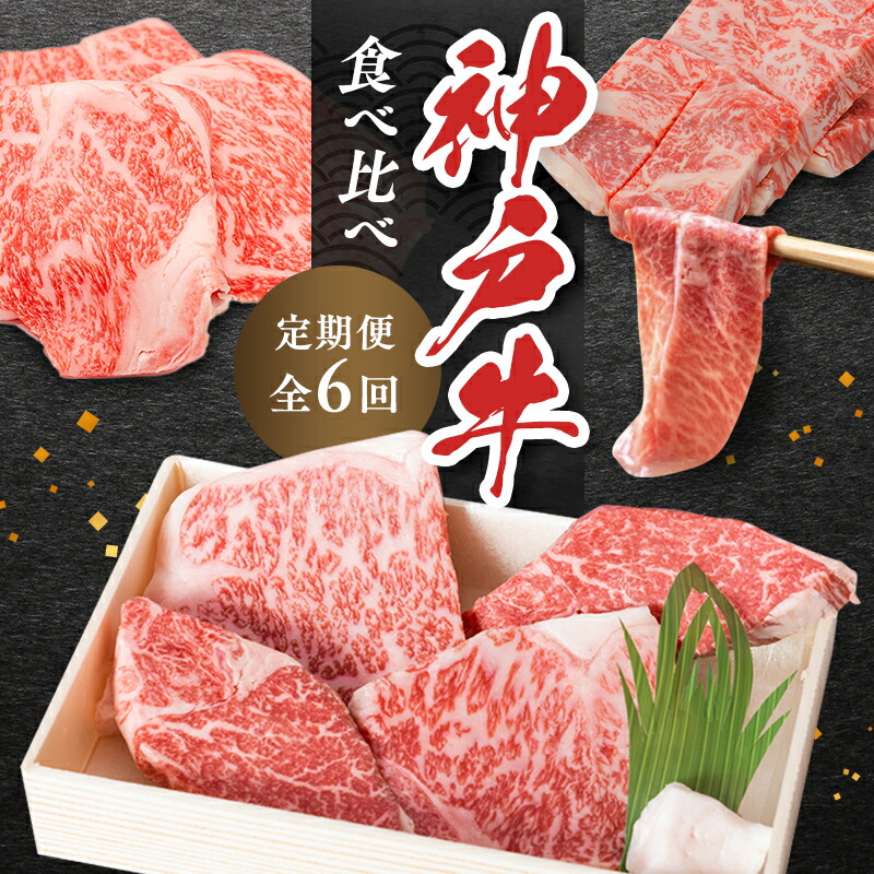 【ふるさと納税】神戸ビーフ 神戸牛 牝 6か月連続 お届け 定期便 最高級セット 食べ比べ 焼肉 すき焼き しゃぶしゃぶ ステーキ 冷凍 肉 牛肉 すぐ届く お肉 和牛 食材 グルメ ブランド牛 日本産 国産 夕飯 晩御飯 夜ごはん