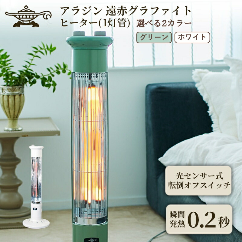 【ふるさと納税】アラジン 遠赤 グラファイトヒーター 「選べる2カラー」グリーン 緑 ホワイト 白 1灯 CAH-1G9E Aladdin 電気ストーブ 遠赤グラファイト ストーブ ヒーター 電化製品 家電 暖房器具 暖房 冬物家電 リビング 寝室 脱衣所 風呂　お届け：約1か月後お届け画像