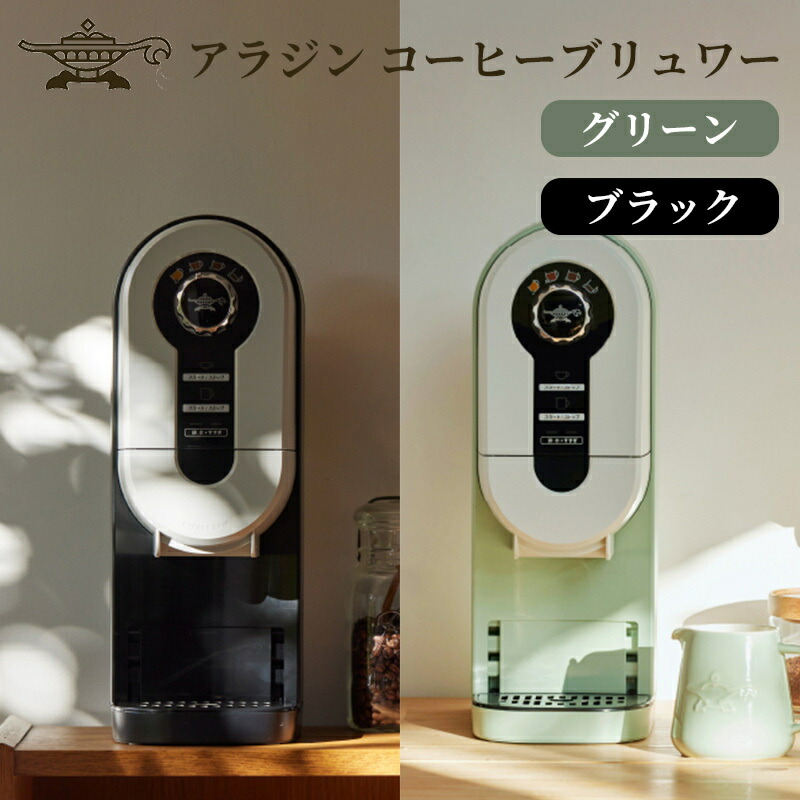 【ふるさと納税】アラジン 【選べる2カラー】コーヒーブリュワー ACO-D01AF Aladdin コーヒーメーカー 珈琲 コーヒー ドリップコーヒー 調理家電 キッチン家電 家電 電化製品 日用品 新生活　お届け：約1か月後お届け