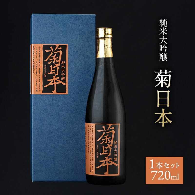 【ふるさと納税】菊日本 純米大吟醸 1本セット おすすめ ギフト プレゼント お祝い お酒 日本酒 純米大吟醸酒 ｜兵庫県加西市